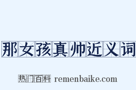 那女孩真帅近义词是什么意思的图片